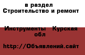  в раздел : Строительство и ремонт » Инструменты . Курская обл.